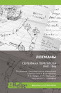 «Лотманы. Семейная переписка 1940–1946 годов»